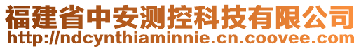 福建省中安測控科技有限公司