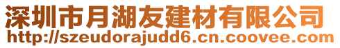 深圳市月湖友建材有限公司