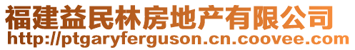 福建益民林房地產(chǎn)有限公司
