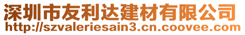 深圳市友利達(dá)建材有限公司