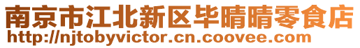 南京市江北新區(qū)畢晴晴零食店