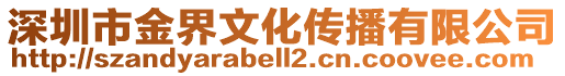 深圳市金界文化傳播有限公司