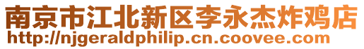 南京市江北新區李永杰炸雞店