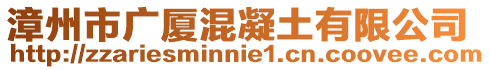 漳州市廣廈混凝土有限公司