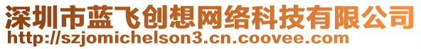 深圳市藍飛創(chuàng)想網絡科技有限公司