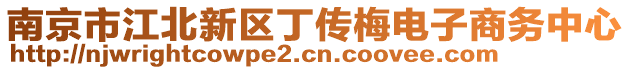 南京市江北新區(qū)丁傳梅電子商務(wù)中心