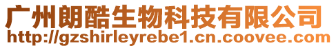 廣州朗酷生物科技有限公司