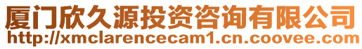 廈門欣久源投資咨詢有限公司