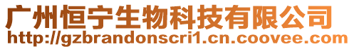廣州恒寧生物科技有限公司