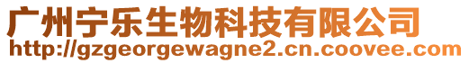 廣州寧樂生物科技有限公司