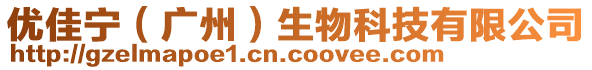 優(yōu)佳寧（廣州）生物科技有限公司