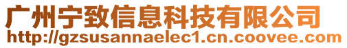 廣州寧致信息科技有限公司