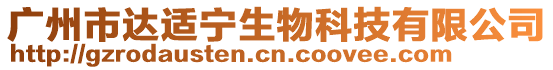 廣州市達適寧生物科技有限公司