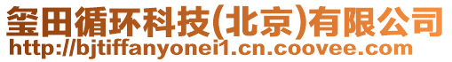 璽田循環科技(北京)有限公司