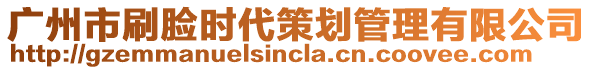 廣州市刷臉時(shí)代策劃管理有限公司