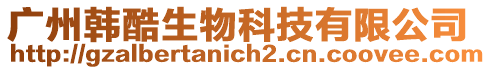 廣州韓酷生物科技有限公司