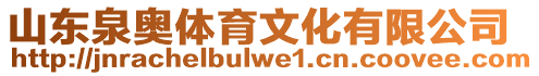 山東泉奧體育文化有限公司