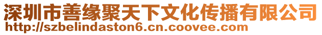 深圳市善緣聚天下文化傳播有限公司