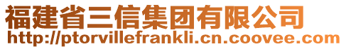 福建省三信集團有限公司