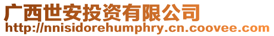 廣西世安投資有限公司