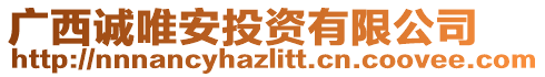 廣西誠唯安投資有限公司