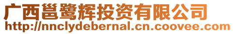 廣西邕鷺輝投資有限公司