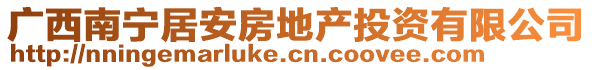 廣西南寧居安房地產(chǎn)投資有限公司