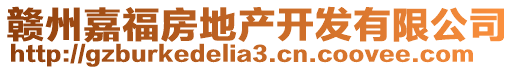 贛州嘉福房地產(chǎn)開發(fā)有限公司