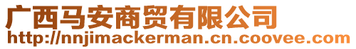 廣西馬安商貿(mào)有限公司