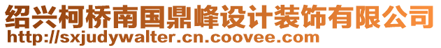 紹興柯橋南國鼎峰設計裝飾有限公司