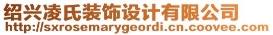 紹興凌氏裝飾設(shè)計(jì)有限公司