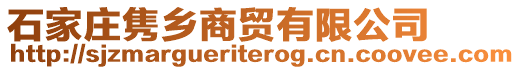 石家莊雋鄉(xiāng)商貿(mào)有限公司