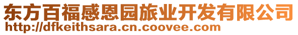 東方百福感恩園旅業(yè)開發(fā)有限公司