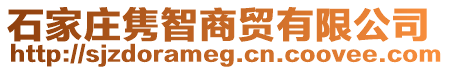 石家莊雋智商貿有限公司