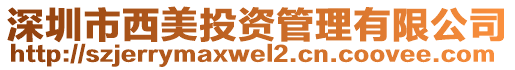 深圳市西美投資管理有限公司