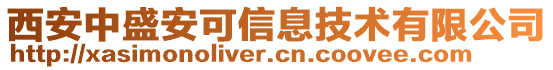 西安中盛安可信息技術(shù)有限公司