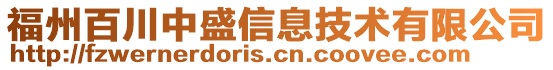 福州百川中盛信息技術有限公司