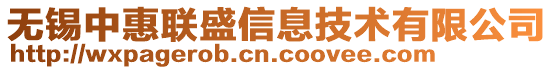 無錫中惠聯(lián)盛信息技術有限公司