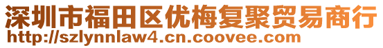 深圳市福田區優梅復聚貿易商行