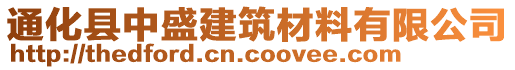 通化縣中盛建筑材料有限公司