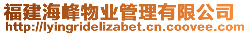 福建海峰物業(yè)管理有限公司