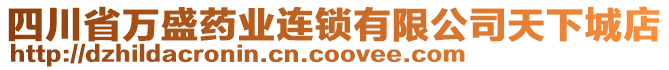 四川省萬盛藥業(yè)連鎖有限公司天下城店