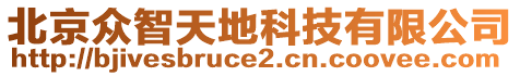 北京眾智天地科技有限公司