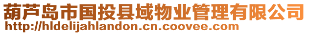 葫蘆島市國投縣域物業(yè)管理有限公司