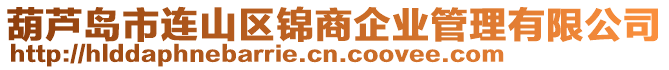 葫蘆島市連山區(qū)錦商企業(yè)管理有限公司