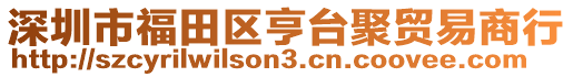 深圳市福田區亨臺聚貿易商行