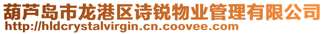 葫蘆島市龍港區(qū)詩(shī)銳物業(yè)管理有限公司