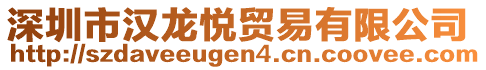 深圳市漢龍悅貿(mào)易有限公司