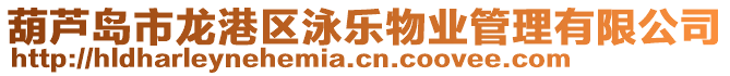 葫蘆島市龍港區(qū)泳樂物業(yè)管理有限公司