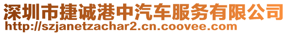 深圳市捷誠港中汽車服務(wù)有限公司